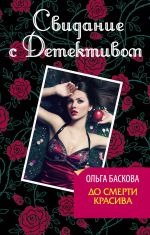 Скачать книгу До смерти красива автора Ольга Баскова