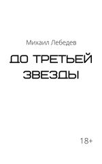 Скачать книгу До третьей звезды автора Михаил Лебедев