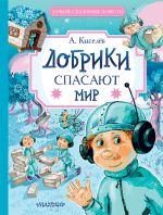 Скачать книгу Добрики спасают мир автора Александр Киселев