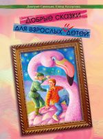 Скачать книгу Добрые сказки для взрослых и детей автора Дмитрий Савельев