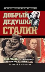 Скачать книгу Добрый дедушка Сталин. Правдивые рассказы из жизни вождя автора Алексей Богомолов