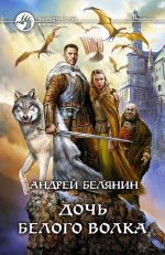 Скачать книгу Дочь Белого Волка автора Андрей Белянин