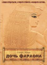 Скачать книгу Дочь фараона автора Георг Эберс