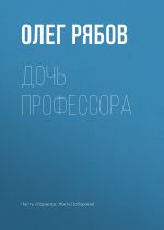Скачать книгу Дочь профессора автора Олег Рябов