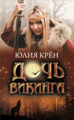 Скачать книгу Дочь викинга автора Юлия Крён