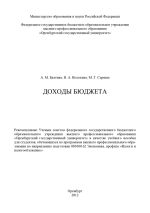 Скачать книгу Доходы бюджета автора Мария Серяева