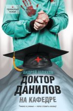 Скачать книгу Доктор Данилов на кафедре автора Андрей Шляхов