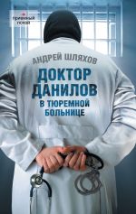 Скачать книгу Доктор Данилов в тюремной больнице автора Андрей Шляхов