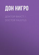 Скачать книгу Доктор Фауст / Doctor Faustus автора Дон Нигро