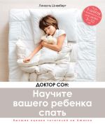 Скачать книгу Доктор Сон: научите вашего ребенка спать. 5 шагов к крепкому здоровому сну для детей от 3 до 10 лет автора Линелль Шнееберг