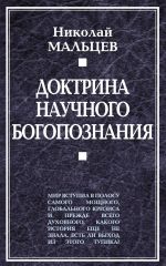 Скачать книгу Доктрина научного богопознания автора Николай Мальцев