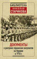 Скачать книгу Документы о разгроме германских оккупантов на Украине в 1918 г. автора Сборник