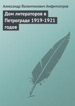 Скачать книгу Дом литераторов в Петрограде 1919-1921 годов автора Александр Амфитеатров