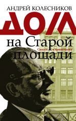 Скачать книгу Дом на Старой площади автора Андрей Колесников