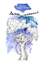 Скачать книгу Дом, построенный из слов автора Татьяна Сидельникова