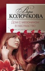 Скачать книгу Дом с мезонином в наследство автора Вера Колочкова