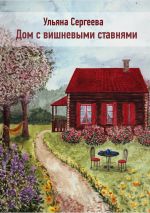 Скачать книгу Дом с вишневыми ставнями автора Ульяна Сергеева