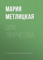 Скачать книгу Дом творчества автора Мария Метлицкая