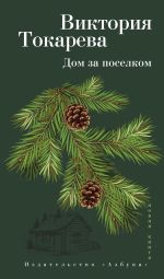 Скачать книгу Дом за поселком (сборник) автора Виктория Токарева