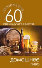 Скачать книгу Домашнее пиво автора Сергей Кашин