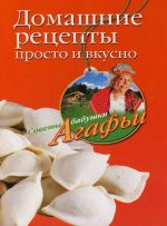 Скачать книгу Домашние рецепты просто и вкусно автора Агафья Звонарева