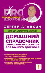 Скачать книгу Домашний справочник самых важных советов для вашего здоровья автора Сергей Агапкин