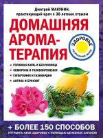 Скачать книгу Домашняя ароматерапия автора Дмитрий Макунин