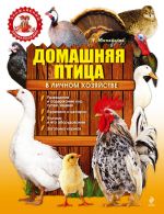 Скачать книгу Домашняя птица в личном хозяйстве автора Татьяна Михайлова