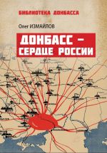 Скачать книгу Донбасс – сердце России автора Олег Измайлов