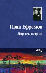 Скачать книгу Дорога ветров автора Иван Ефремов