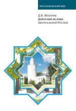 Скачать книгу Дорогами ислама Центральной России автора Д. Макаров