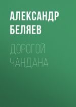 Скачать книгу Дорогой Чандана автора Александр Беляев