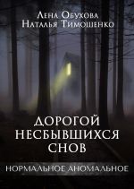 Скачать книгу Дорогой несбывшихся снов автора Наталья Тимошенко