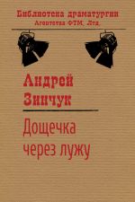 Скачать книгу Дощечка через лужу автора Андрей Зинчук