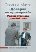 Новая книга «Доверяй, но проверяй!» Уроки русского для Рейгана. Мои воспоминания автора Сюзанна Масси