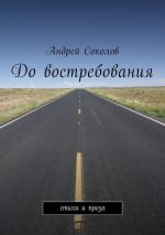 Скачать книгу До востребования автора Андрей Соколов