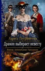 Скачать книгу Дракон выбирает невесту автора Лариса Петровичева