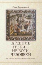 Скачать книгу Древние греки, не боги – человеки автора Марк Полыковский