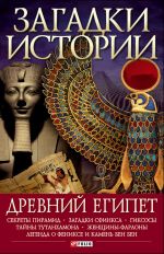 Скачать книгу Древний Египет автора М. Згурская