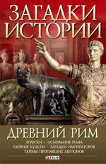Скачать книгу Древний Рим автора Андрей Потрашков
