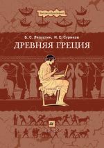 Скачать книгу Древняя Греция автора Борис Ляпустин