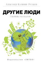 Скачать книгу Другие люди (сборник) автора Александр Калинин-Русаков