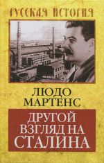 Скачать книгу Другой взгляд на Сталина автора Людо Мартенс