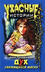 Скачать книгу Дух светящейся маски автора Вера Головачёва
