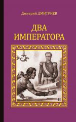 Скачать книгу Два императора автора Дмитрий Дмитриев
