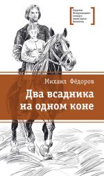 Скачать книгу Два всадника на одном коне автора Михаил Фёдоров