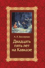 Скачать книгу Двадцать пять лет на Кавказе (1842–1867) автора Арнольд Зиссерман