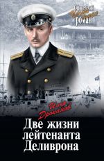 Скачать книгу Две жизни лейтенанта Деливрона автора Илья Дроканов