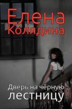 Скачать книгу Дверь на черную лестницу автора Елена Колядина