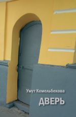 Скачать книгу Дверь (сборник) автора Умут Кемельбекова